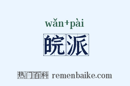 皖派是什么意思的图片